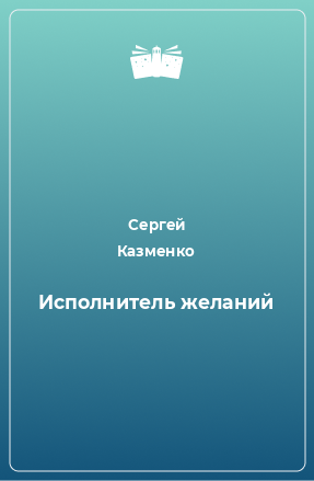 Книга Исполнитель желаний