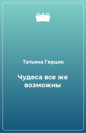 Книга Чудеса все же возможны