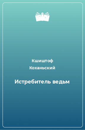 Книга Истребитель ведьм