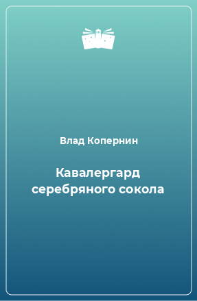 Книга Кавалергард серебряного сокола