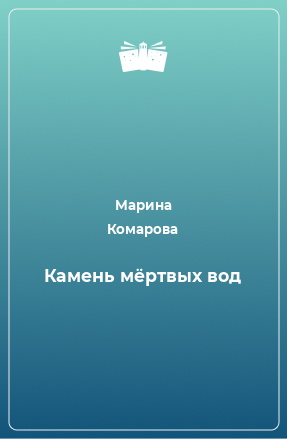 Книга Камень мёртвых вод