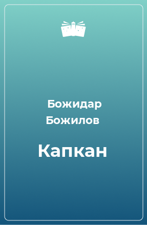 Книга Капкан