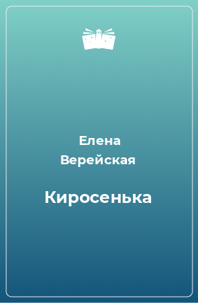 Книга Киросенька