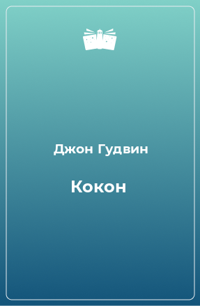 Книга Кокон