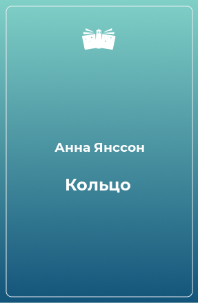 Книга Кольцо