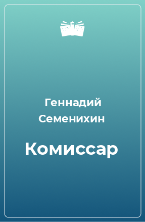 Книга Комиссар