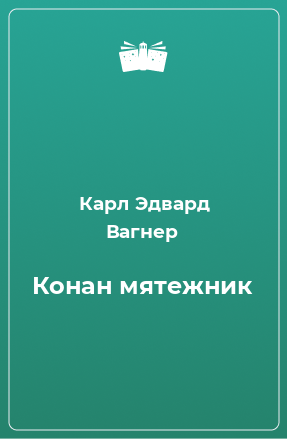 Книга Конан мятежник