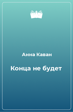 Книга Конца не будет