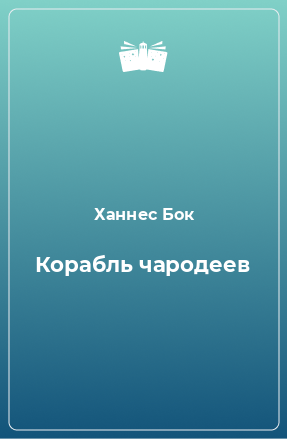 Книга Корабль чародеев