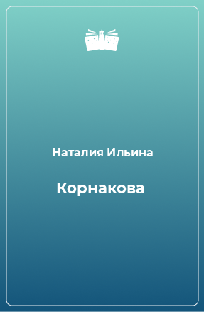 Книга Корнакова