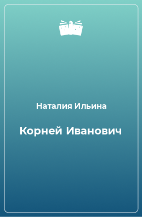 Книга Корней Иванович