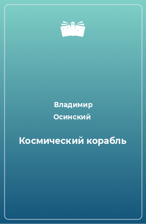 Книга Космический корабль