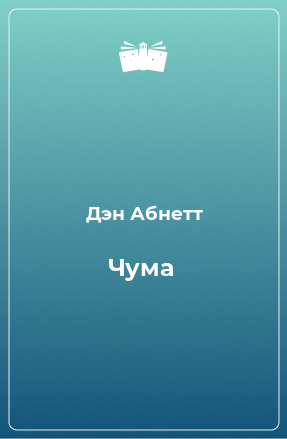 Книга Чума