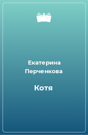 Книга Котя