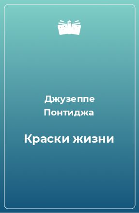 Книга Краски жизни