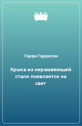 Книга Крыса из нержавеющей стали появляется на свет