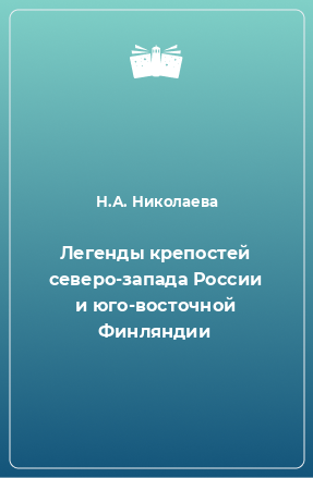 Книга Легенды крепостей северо-запада России и юго-восточной Финляндии