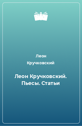 Книга Леон Кручковский. Пьесы. Статьи