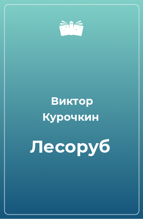 Книга Лесоруб