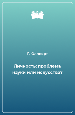 Книга Личность: проблема науки или искусства?