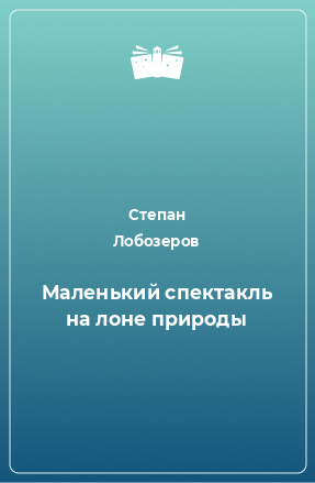 Книга Маленький спектакль на лоне природы