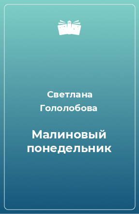 Книга Малиновый понедельник