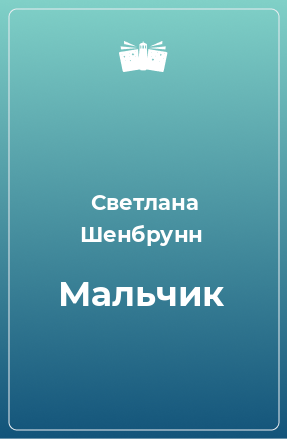 Книга Мальчик