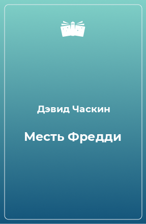 Книга Месть Фредди