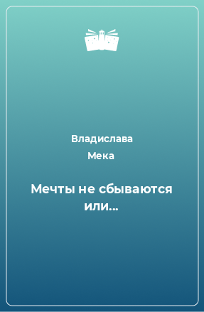 Книга Мечты не сбываются или...