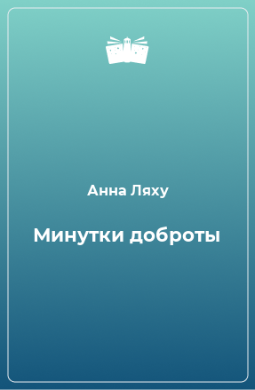 Книга Минутки доброты