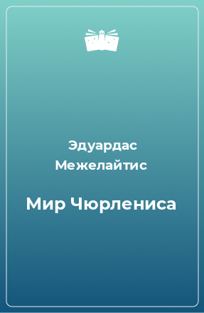 Книга Мир Чюрлениса