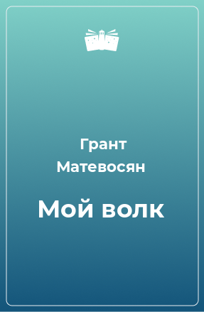 Книга Мой волк