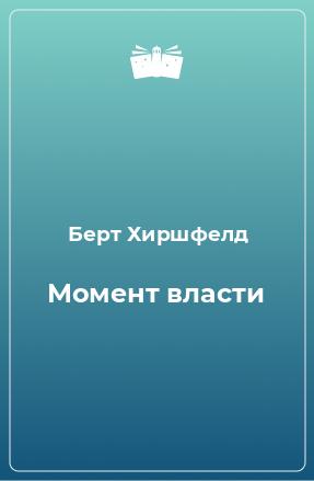 Книга Момент власти