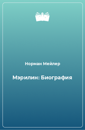 Книга Мэрилин: Биография