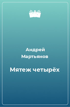 Книга Мятеж четырёх