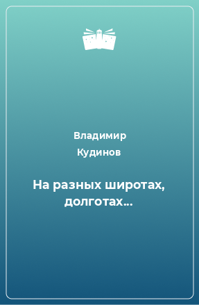 Книга На разных широтах, долготах...