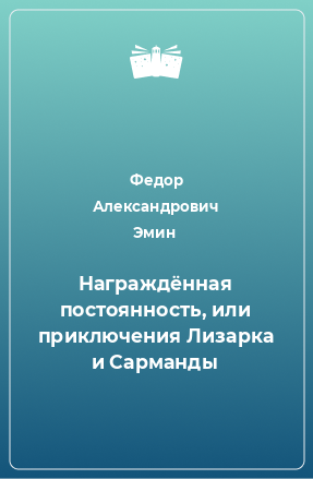 Книга Награждённая постоянность, или приключения Лизарка и Сарманды