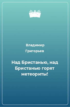 Книга Над Бристанью, над Бристанью горят метеориты!