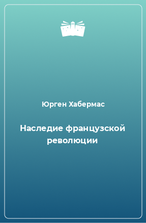 Книга Наследие французской революции