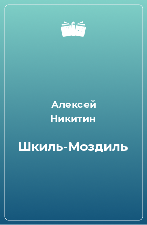 Книга Шкиль-Моздиль