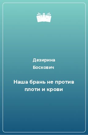 Книга Наша брань не против плоти и крови