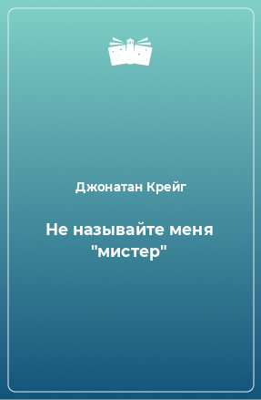 Книга Не называйте меня 