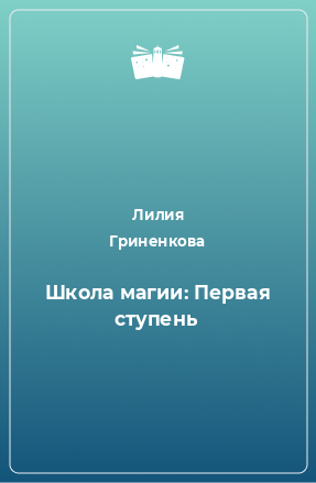 Книга Школа магии: Первая ступень