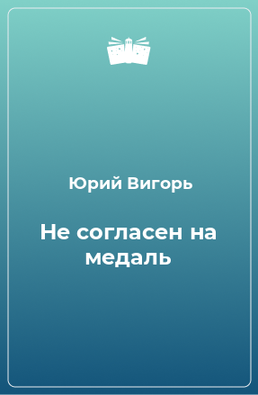 Книга Не согласен на медаль