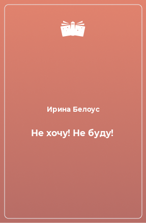 Книга Не хочу! Не буду!