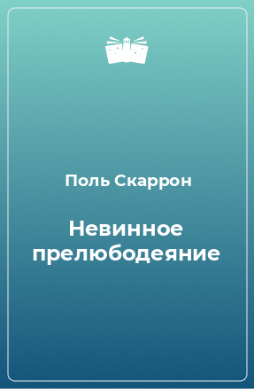 Книга Невинное прелюбодеяние