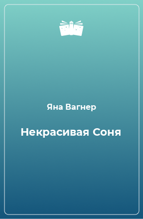 Книга Некрасивая Соня