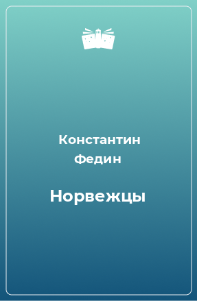 Книга Норвежцы