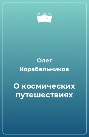 Книга О космических путешествиях