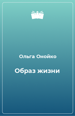 Книга Образ жизни